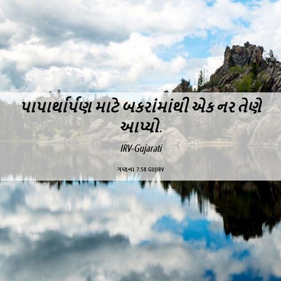Picture 06 - ગણના 7:58 GUJIRV - પાપાર્થાર્પણ માટે - Bible Verse Picture