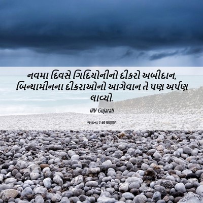 Picture 06 - ગણના 7:60 GUJIRV - નવમા દિવસે - Bible Verse Picture
