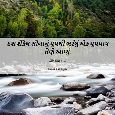 Picture 06 - ગણના 7:62 GUJIRV - દશ શેકેલ સોનાનું - Bible Verse Picture