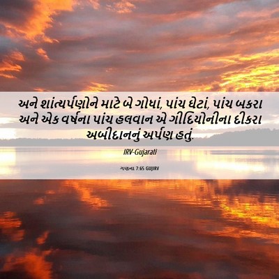 Picture 06 - ગણના 7:65 GUJIRV - અને શાંત્યર્પણોને - Bible Verse Picture