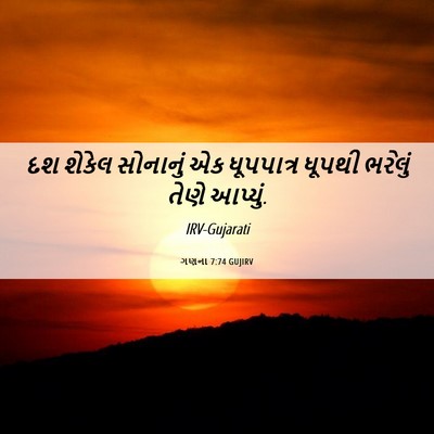 Picture 06 - ગણના 7:74 GUJIRV - દશ શેકેલ સોનાનું - Bible Verse Picture