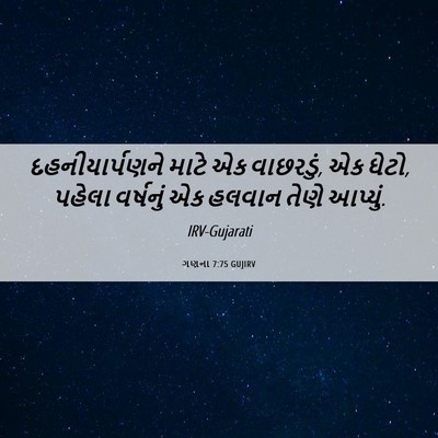 Picture 06 - ગણના 7:75 GUJIRV - દહનીયાર્પણને માટે - Bible Verse Picture