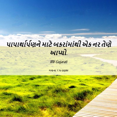 Picture 06 - ગણના 7:76 GUJIRV - પાપાર્થાર્પણને - Bible Verse Picture