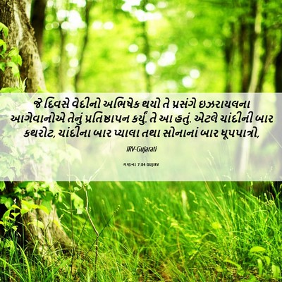 Picture 06 - ગણના 7:84 GUJIRV - જે દિવસે વેદીનો - Bible Verse Picture