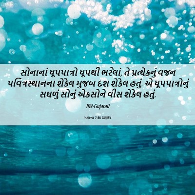 Picture 06 - ગણના 7:86 GUJIRV - સોનાનાં ધૂપપાત્રો - Bible Verse Picture