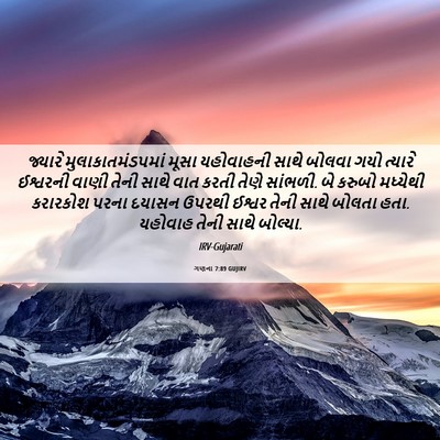 Picture 06 - ગણના 7:89 GUJIRV - જ્યારે - Bible Verse Picture
