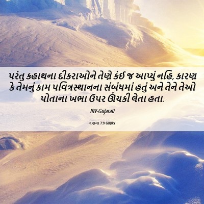 Picture 06 - ગણના 7:9 GUJIRV - પરંતુ કહાથના - Bible Verse Picture