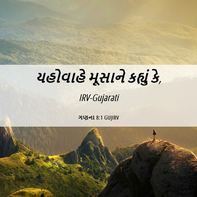 Picture 06 - ગણના 8:1 GUJIRV - યહોવાહે મૂસાને - Bible Verse Picture