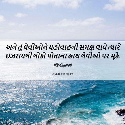 Picture 06 - ગણના 8:10 GUJIRV - અને તું લેવીઓને - Bible Verse Picture