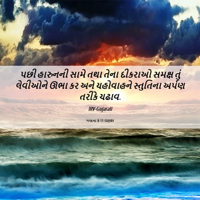 Picture 06 - ગણના 8:13 GUJIRV - પછી હારુનની સામે - Bible Verse Picture