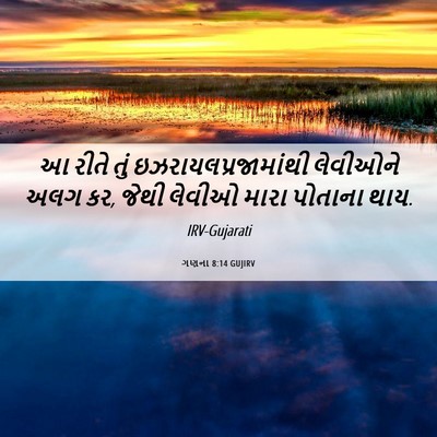 Picture 06 - ગણના 8:14 GUJIRV - આ રીતે તું - Bible Verse Picture