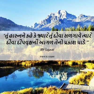 Picture 06 - ગણના 8:2 GUJIRV - “તું હારુનને કહે - Bible Verse Picture
