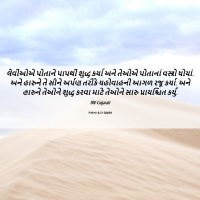 Picture 06 - ગણના 8:21 GUJIRV - લેવીઓએ પોતાને - Bible Verse Picture