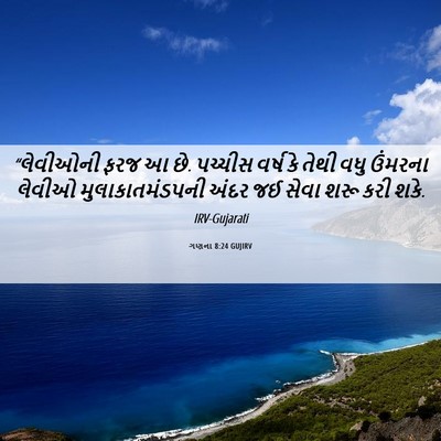 Picture 06 - ગણના 8:24 GUJIRV - “લેવીઓની ફરજ આ છે. - Bible Verse Picture