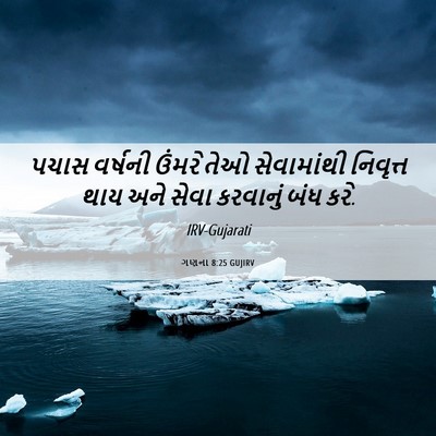 Picture 06 - ગણના 8:25 GUJIRV - પચાસ વર્ષની ઉંમરે - Bible Verse Picture