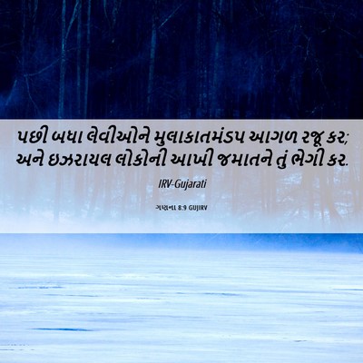 Picture 06 - ગણના 8:9 GUJIRV - પછી બધા લેવીઓને - Bible Verse Picture
