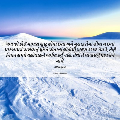 Picture 06 - ગણના 9:13 GUJIRV - પણ જો કોઈ માણસ - Bible Verse Picture