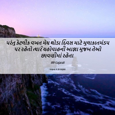 Picture 06 - ગણના 9:20 GUJIRV - પરંતુ કેટલીક વખત - Bible Verse Picture
