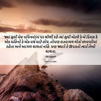 Picture 06 - ગણના 9:22 GUJIRV - જ્યાં સુધી મેઘ - Bible Verse Picture