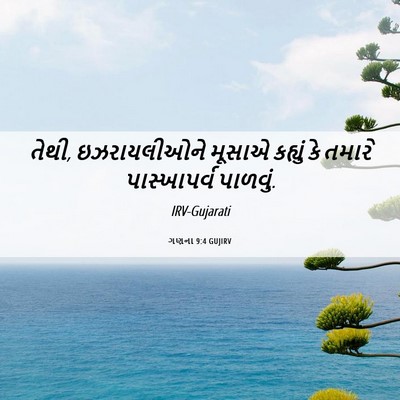 Picture 06 - ગણના 9:4 GUJIRV - તેથી, ઇઝરાયલીઓને - Bible Verse Picture