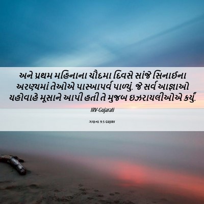 Picture 06 - ગણના 9:5 GUJIRV - અને પ્રથમ મહિનાના - Bible Verse Picture