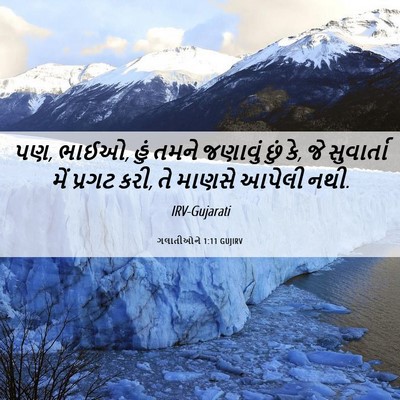 Picture 06 - ગલાતીઓને 1:11 GUJIRV - પણ, ભાઈઓ, હું તમને - Bible Verse Picture