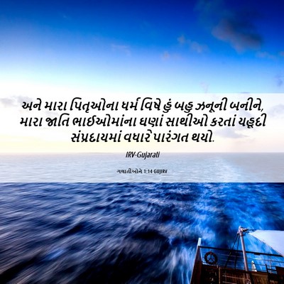 Picture 06 - ગલાતીઓને 1:14 GUJIRV - અને મારા પિતૃઓના - Bible Verse Picture