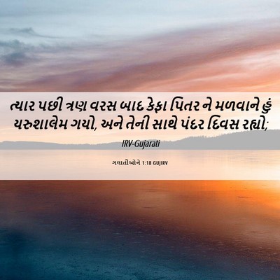 Picture 06 - ગલાતીઓને 1:18 GUJIRV - ત્યાર પછી ત્રણ વરસ - Bible Verse Picture