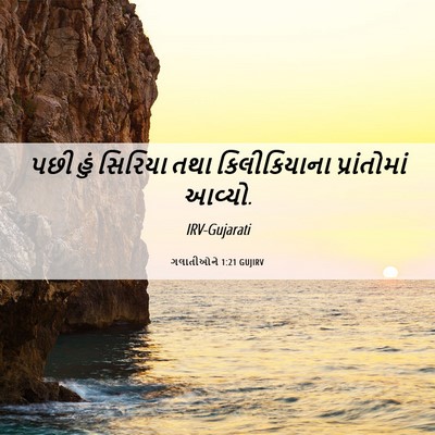 Picture 06 - ગલાતીઓને 1:21 GUJIRV - પછી હું સિરિયા તથા - Bible Verse Picture
