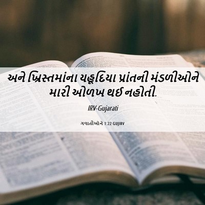 Picture 06 - ગલાતીઓને 1:22 GUJIRV - અને ખ્રિસ્તમાંના - Bible Verse Picture