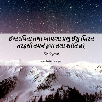 Picture 06 - ગલાતીઓને 1:3 GUJIRV - ઈશ્વરપિતા તથા - Bible Verse Picture