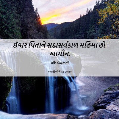 Picture 06 - ગલાતીઓને 1:5 GUJIRV - ઈશ્વર પિતાને - Bible Verse Picture