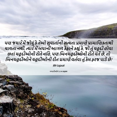 Picture 06 - ગલાતીઓને 2:14 GUJIRV - પણ જયારે મેં જોયું - Bible Verse Picture