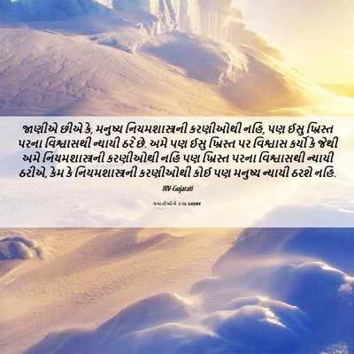 Picture 06 - ગલાતીઓને 2:16 GUJIRV - જાણીએ છીએ કે, - Bible Verse Picture