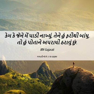 Picture 06 - ગલાતીઓને 2:18 GUJIRV - કેમ કે જેને મેં - Bible Verse Picture