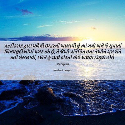 Picture 06 - ગલાતીઓને 2:2 GUJIRV - પ્રકટીકરણ દ્વારા - Bible Verse Picture