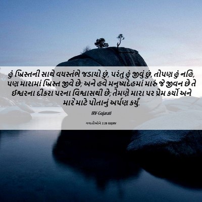 Picture 06 - ગલાતીઓને 2:20 GUJIRV - હું ખ્રિસ્તની - Bible Verse Picture