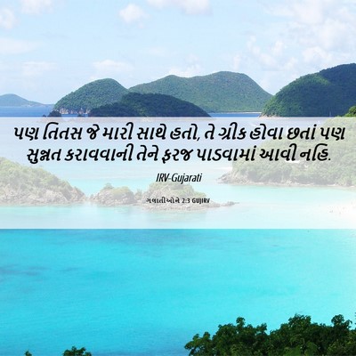 Picture 06 - ગલાતીઓને 2:3 GUJIRV - પણ તિતસ જે મારી - Bible Verse Picture