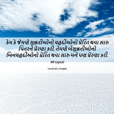 Picture 06 - ગલાતીઓને 2:8 GUJIRV - કેમ કે જેમણે - Bible Verse Picture