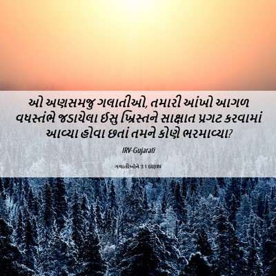 Picture 06 - ગલાતીઓને 3:1 GUJIRV - ઓ અણસમજુ ગલાતીઓ, - Bible Verse Picture