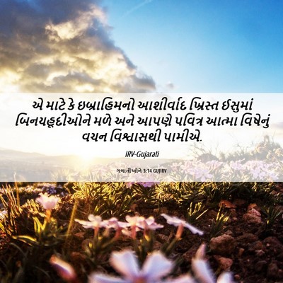 Picture 06 - ગલાતીઓને 3:14 GUJIRV - એ માટે કે - Bible Verse Picture