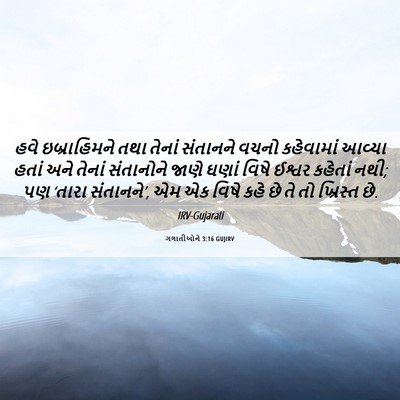 Picture 06 - ગલાતીઓને 3:16 GUJIRV - હવે ઇબ્રાહિમને - Bible Verse Picture