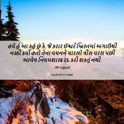 Picture 06 - ગલાતીઓને 3:17 GUJIRV - હવે હું આ કહું છું - Bible Verse Picture