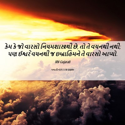 Picture 06 - ગલાતીઓને 3:18 GUJIRV - કેમ કે જો વારસો - Bible Verse Picture