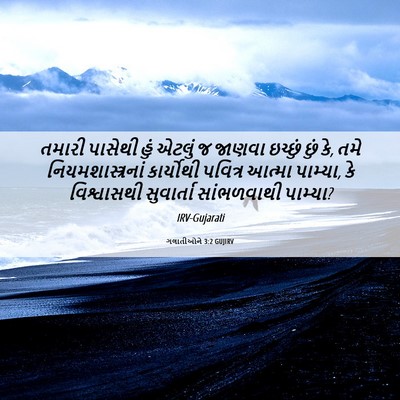 Picture 06 - ગલાતીઓને 3:2 GUJIRV - તમારી પાસેથી હું - Bible Verse Picture