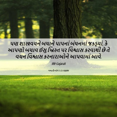 Picture 06 - ગલાતીઓને 3:22 GUJIRV - પણ શાસ્ત્રવચને - Bible Verse Picture