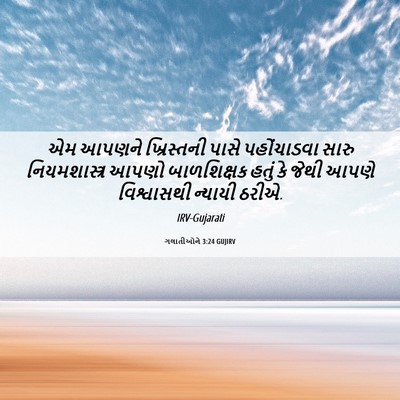 Picture 06 - ગલાતીઓને 3:24 GUJIRV - એમ આપણને - Bible Verse Picture