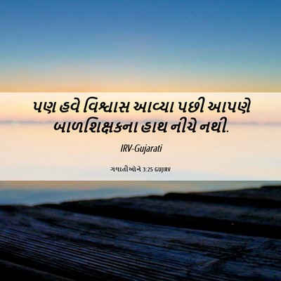 Picture 06 - ગલાતીઓને 3:25 GUJIRV - પણ હવે વિશ્વાસ - Bible Verse Picture