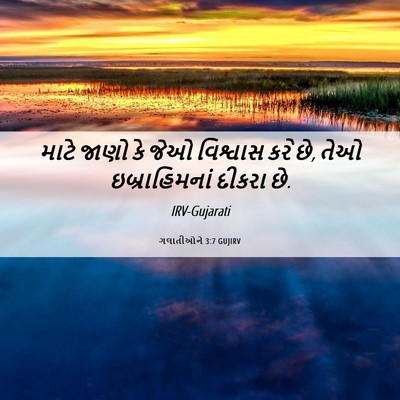 Picture 06 - ગલાતીઓને 3:7 GUJIRV - માટે જાણો કે જેઓ - Bible Verse Picture