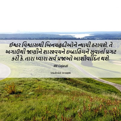 Picture 06 - ગલાતીઓને 3:8 GUJIRV - ઈશ્વર વિશ્વાસથી - Bible Verse Picture